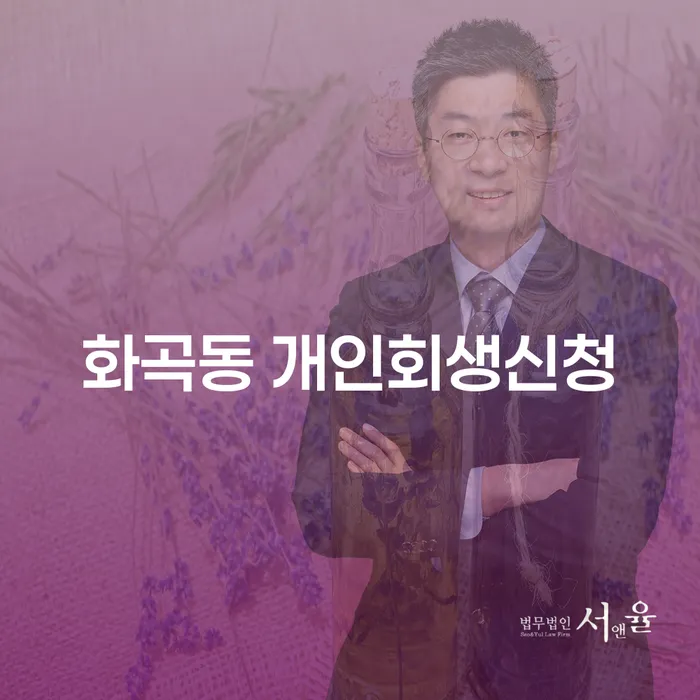 화곡동 개인회생신청, 어떻게 시작해야 할까요?