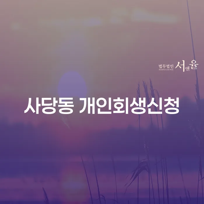 사당동 개인회생신청, 지금 당신도 가능한가요?