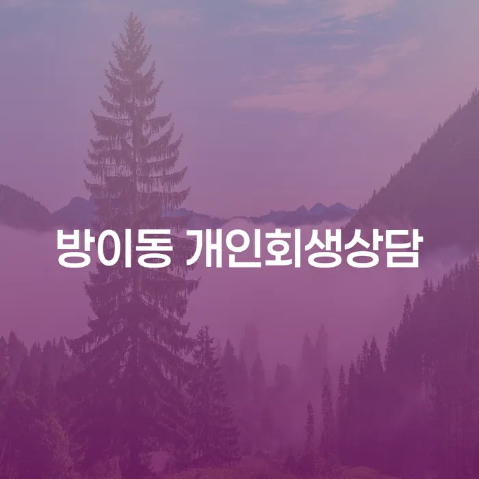 방이동 개인회생상담: 당신의 경제적 재기를 위한 첫걸음은?
