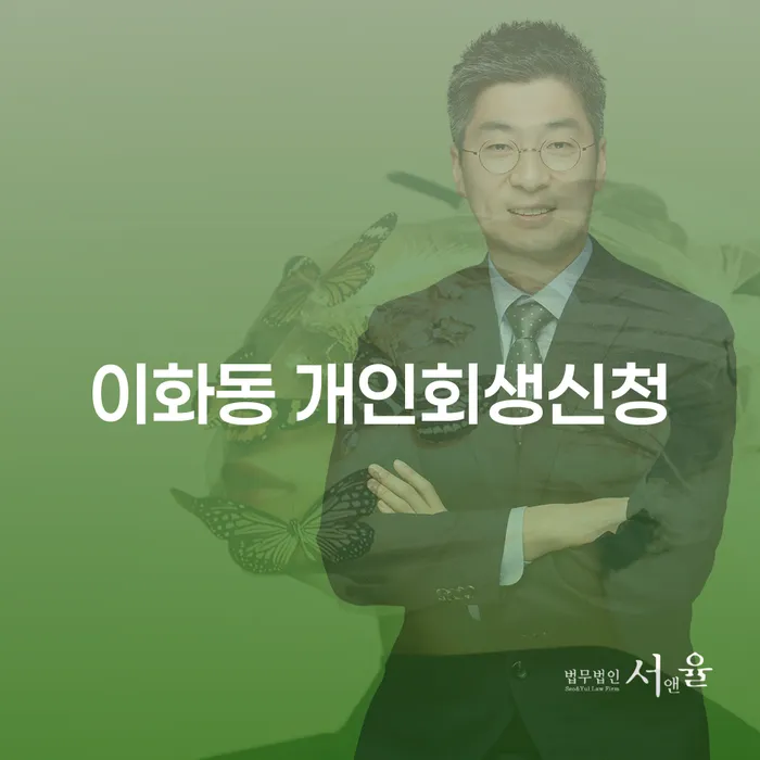 이화동 개인회생신청, 어떻게 시작해야 할까요?