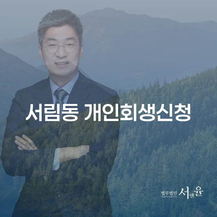 서림동 개인회생 신청, 지금 당신에게 필요한 해결책은?
