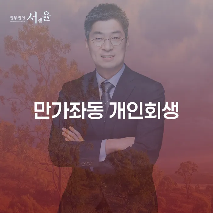 만가좌동 개인회생 신청, 어떻게 진행해야 할까요?