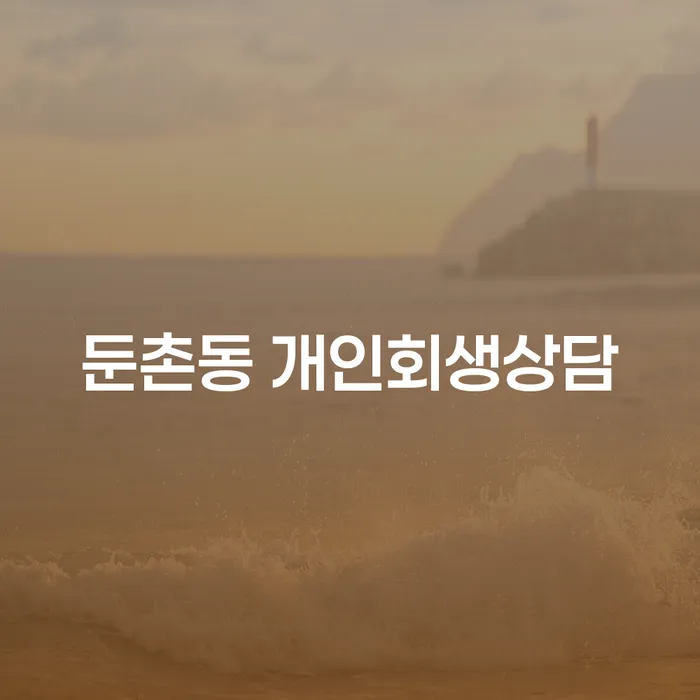 둔촌동 개인회생 상담, 어떻게 시작해야 할까요?
