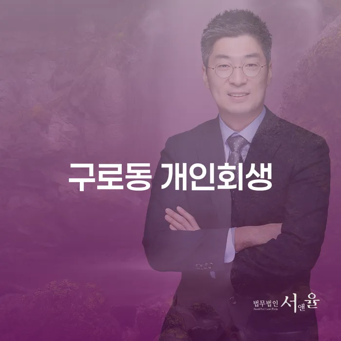 구로동 개인회생, 지금 신청해야 할까요?