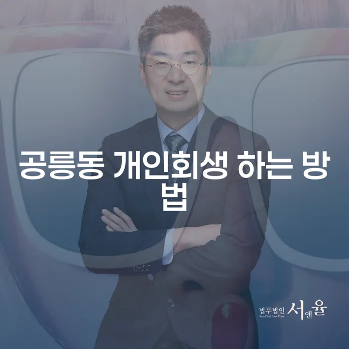 공릉동 개인회생 어떻게 시작하면 좋을까요?