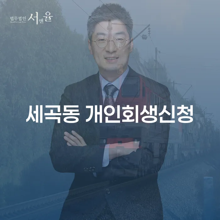 세곡동 개인회생신청, 어떻게 해야 할까요?