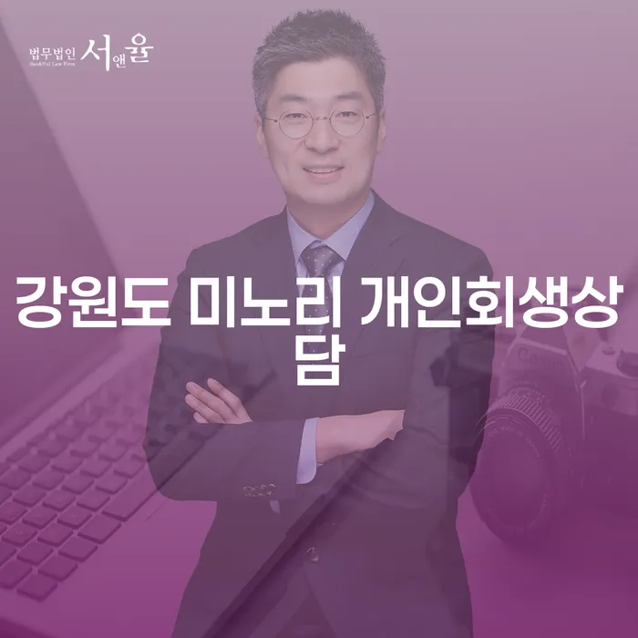 강원도 미노리 개인회생상담: 당신의 재정적 자유를 찾는 방법은?