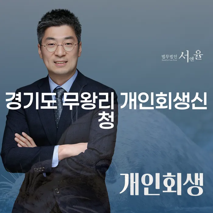경기도 무왕리에서 개인회생신청, 어떻게 해야 할까요?