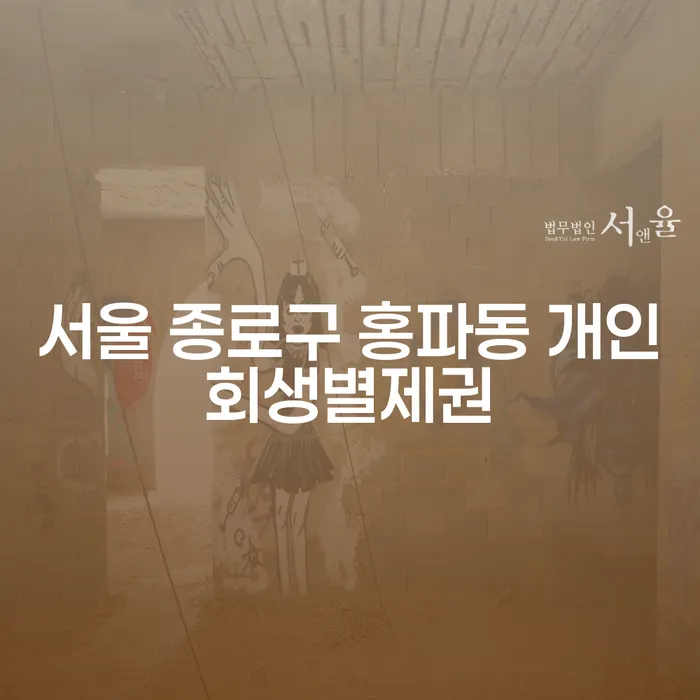 서울 종로구 홍파동 개인회생별제권이란 무엇일까요?