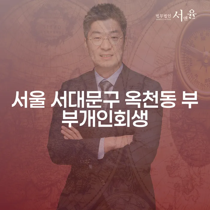 서울 서대문구 옥천동 부부개인회생, 어떻게 시작해야 할까요?