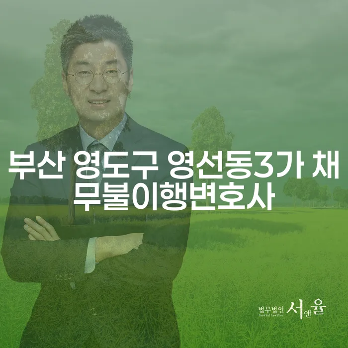부산 영도구 영선동3가 채무불이행변호사, 개인회생과 집담보의 해결책은?