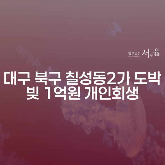 대구 북구 칠성동2가 도박빚 1억원 개인회생, 무직자도 가능할까?
