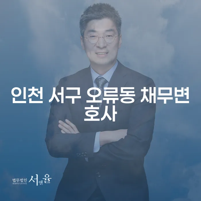 인천 서구 오류동 채무변호사: 주식대출 5억원 개인회생 가능할까?