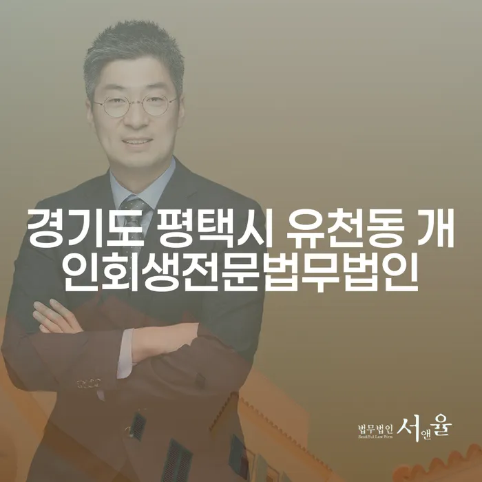 경기도 평택시 유천동 개인회생전문법무법인을 통해 채무 문제 해결할 수 있을까요?