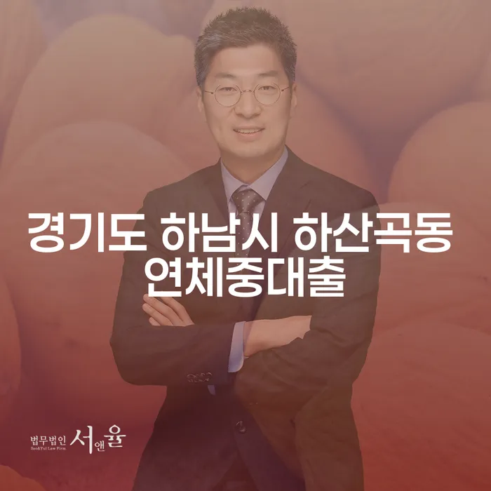 경기도 하남시 하산곡동 연체중대출, 가압류해지 방법은?