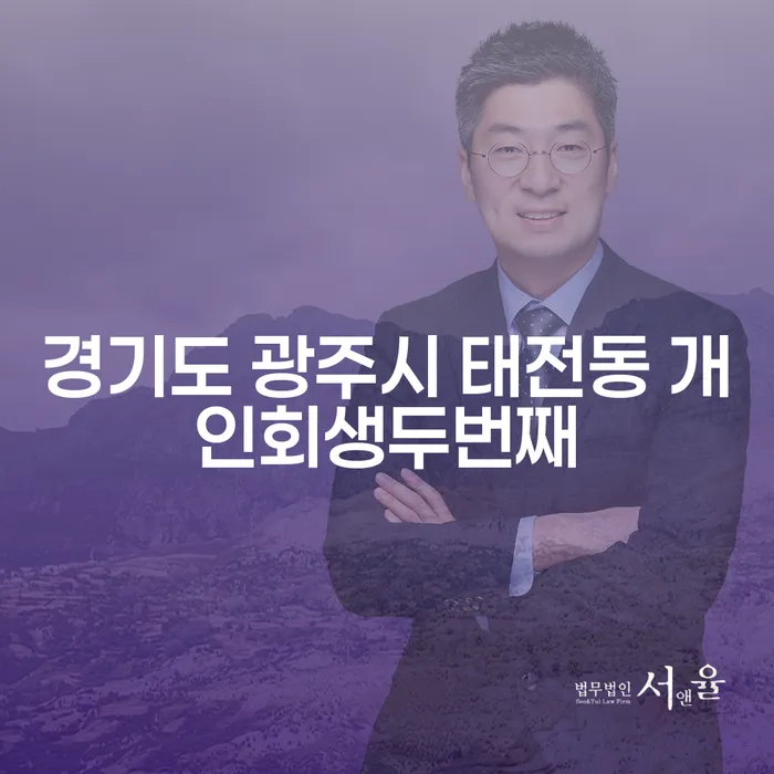 경기도 광주시 태전동에서 개인회생 두 번째 신청을 고려하고 계신가요?
