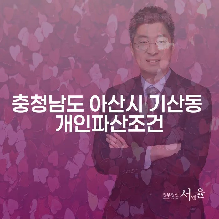 충청남도 아산시 기산동 개인파산조건, 어떤 요건이 필요할까요?