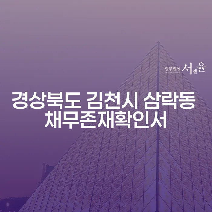 경상북도 김천시 삼락동 채무존재확인서: 어떻게 해결할 수 있을까요?