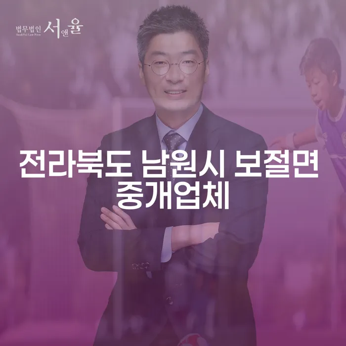전라북도 남원시 보절면 중개업체: 개인채권추심과 재정 회생의 길