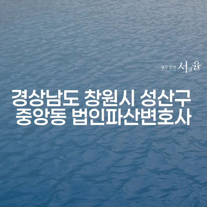 경상남도 창원시 성산구 중앙동에서 법인파산변호사를 찾으시나요?