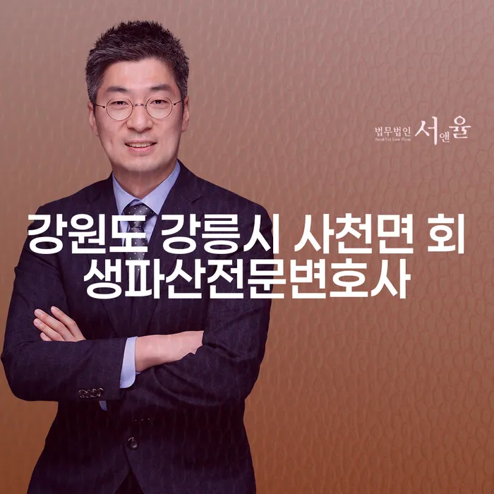 강원도 강릉시 사천면에서 회생파산전문변호사를 통해 채무 문제 해결할 수 있을까요?