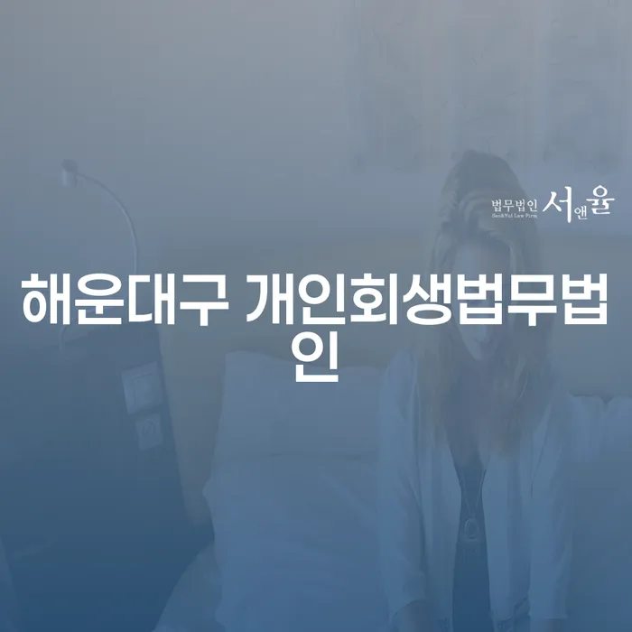 주식빚 7000만원, 해운대구 개인회생법무법인에서 출구를 찾을 수 있을까요?