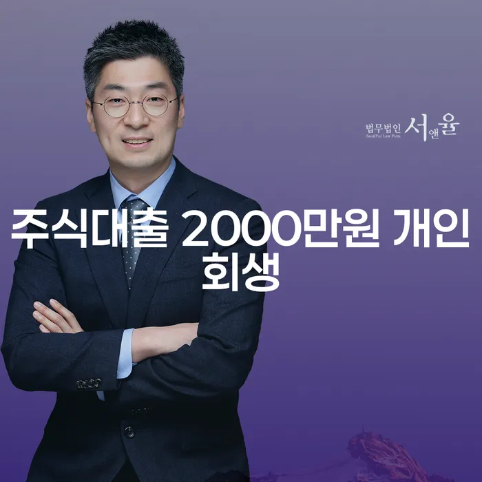 주식대출 2000만원, 개인회생으로 해결할 수 있을까요?