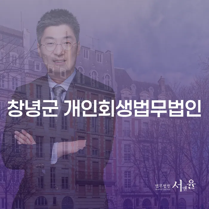 창녕군 개인회생법무법인, 개인회생과 면책결정문을 통한 새로운 시작이 가능한가요?