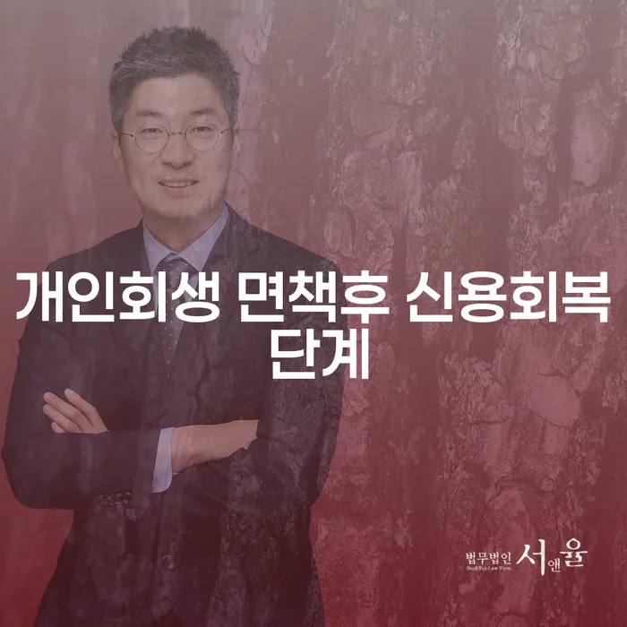 개인회생 면책후 신용회복 단계, 어떻게 하면 빠르게 회복할 수 있을까요?