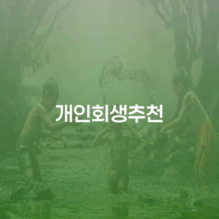 개인회생으로 도박빚을 탕감받을 수 있을까요?