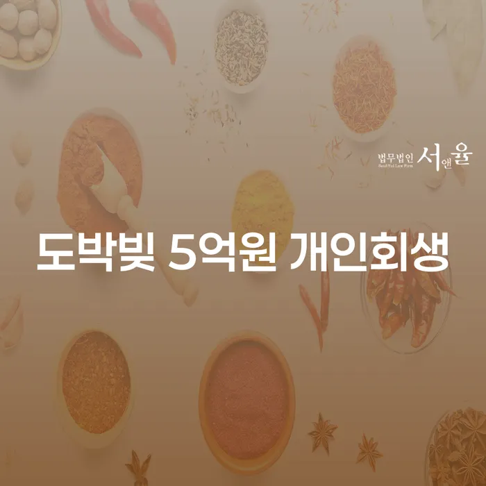 도박빚 5억원 개인회생, 해답은 무엇일까요?