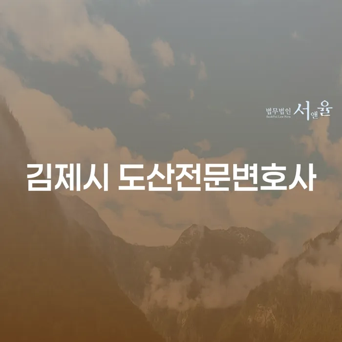 김제시 도산전문변호사와 예천군 개인회생을 통한 재정 위기 극복은 어떻게?