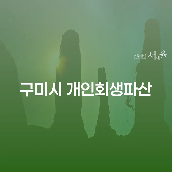 구미시에서 개인회생과 파산을 고민하고 계신가요?