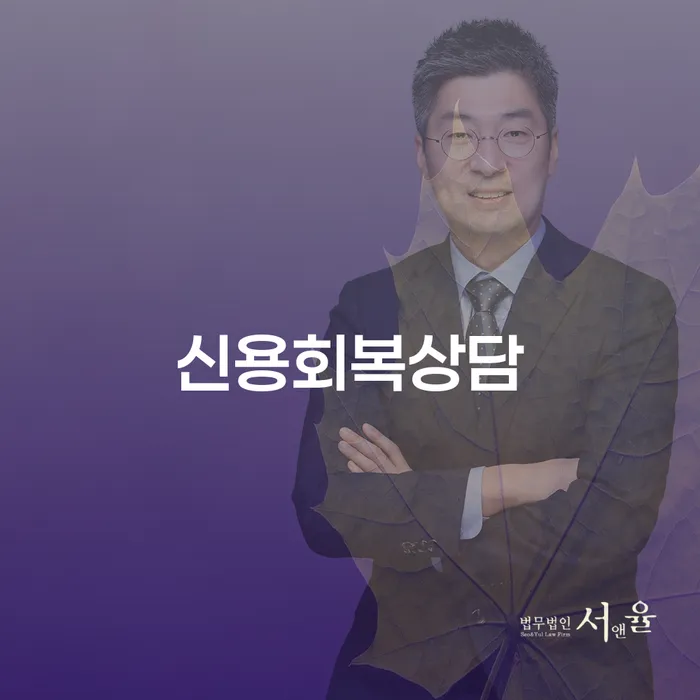 신용회복상담과 문경시 도산전문변호사의 도움으로 해결할 수 있는 채무 문제