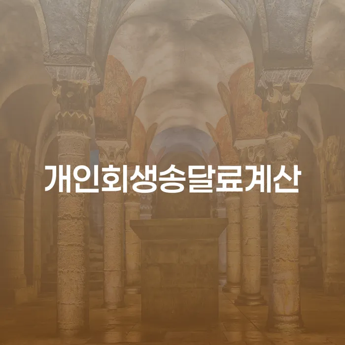 개인회생송달료계산, 정확하게 아시나요?