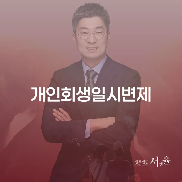 개인회생일시변제, 수성구에서 어떻게 활용할 수 있을까요?