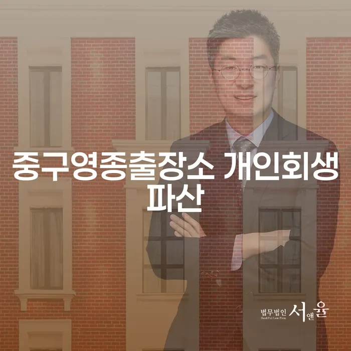 중구영종출장소 개인회생파산, 어떻게 시작할까요?