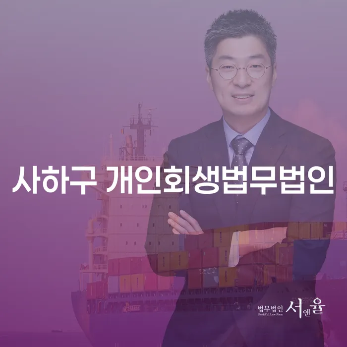 사하구 개인회생법무법인에서 개인회생과 개인파산, 무엇이 나에게 맞는 선택일까요?
