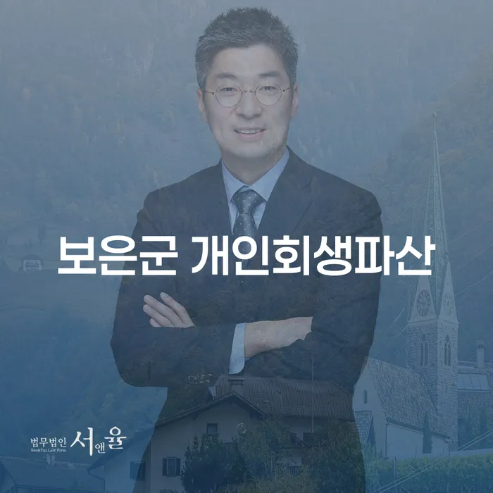 보은군 개인회생파산과 시흥시 개인회생법무법인을 통해 채무 해결할 수 있을까요?