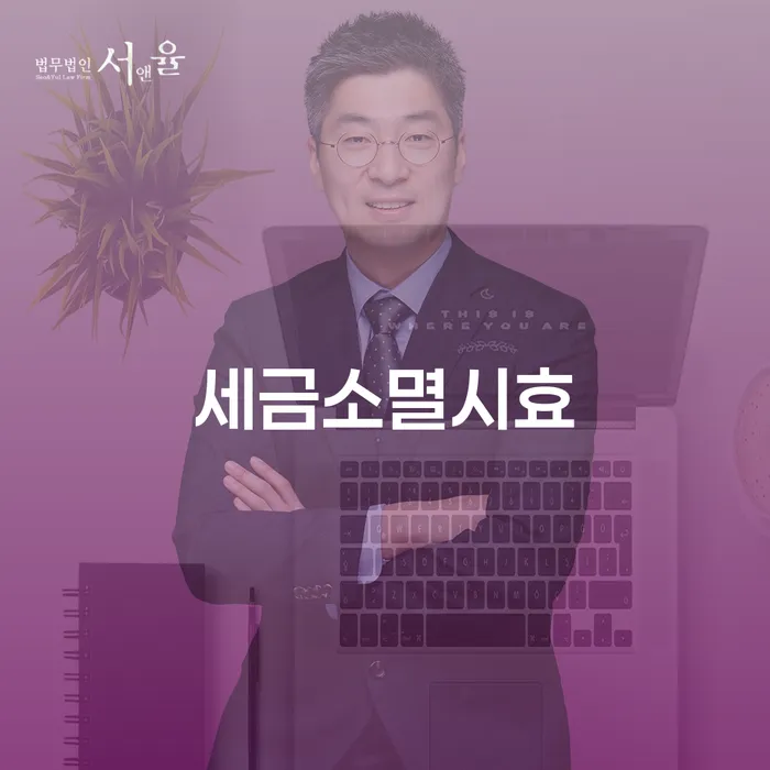 세금소멸시효와 개인회생, 신용회복위원회를 통해 채무 문제 해결하기