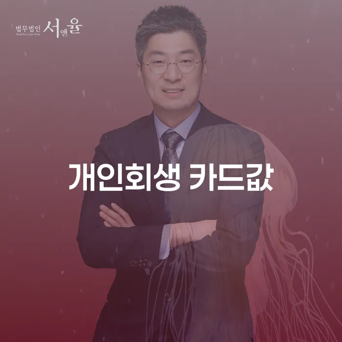 개인회생 신청으로 카드값 연체에서 벗어날 수 있나요?