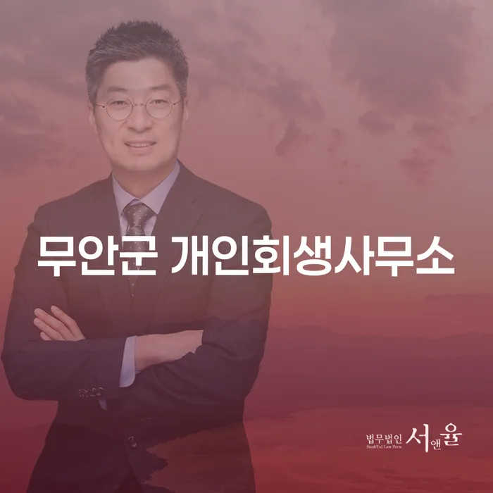 무안군 개인회생사무소를 통한 채무 고민 해결, 어떻게 시작해야 할까요?