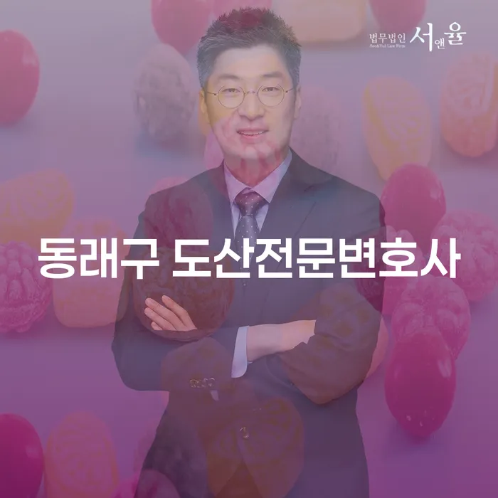 동래구 도산전문변호사, 개인회생법률로 새로운 시작을