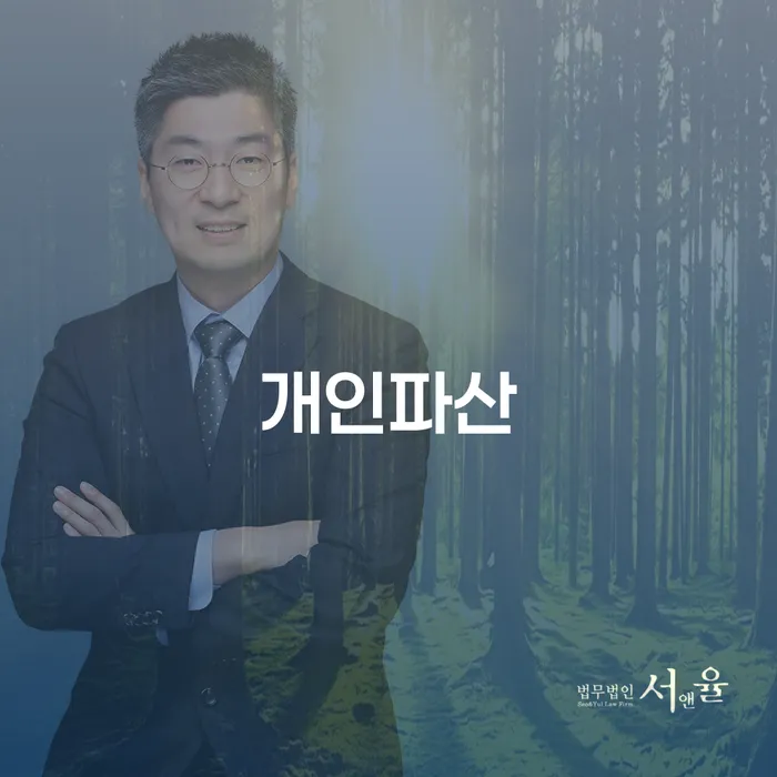 개인파산을 고민하고 계신가요? 서대문구 개인회생법무법인을 통해 해결책을 찾아보세요!