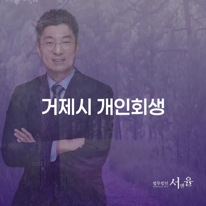 거제시 개인회생, 채무에서 벗어나는 방법은 무엇일까요?