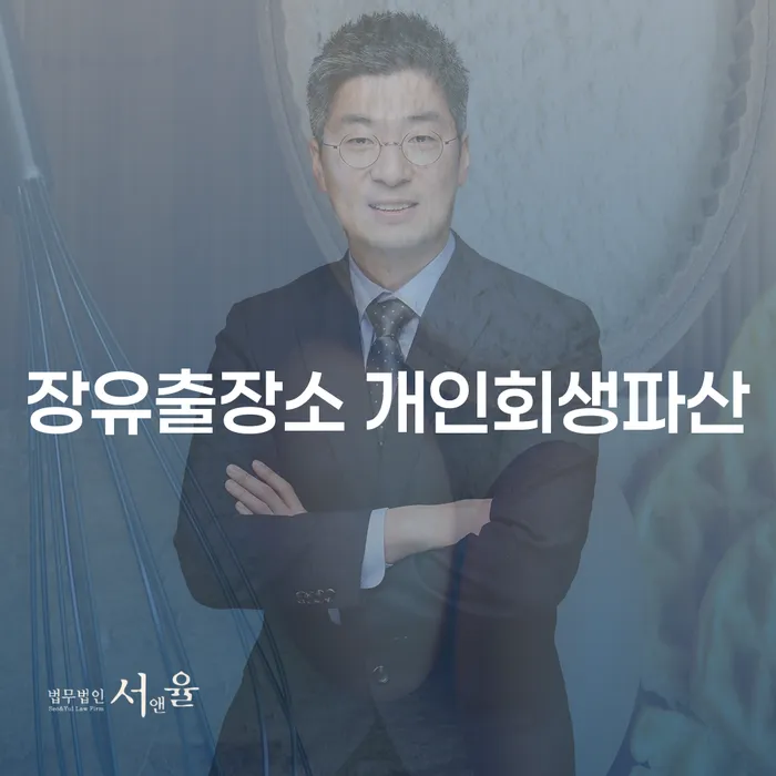 장유출장소 개인회생파산, 당신이 알아야 할 모든 것!