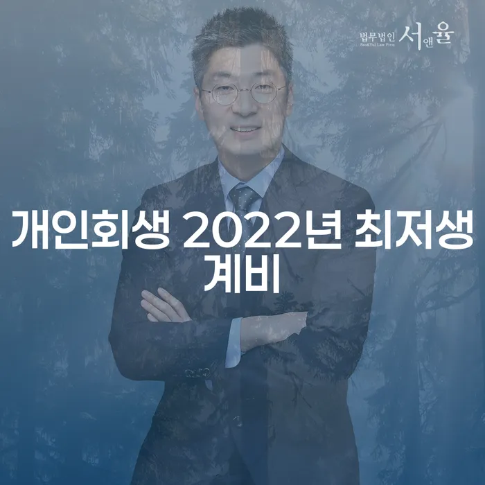 개인회생 2022년 최저생계비, 왜 알아야 할까요?