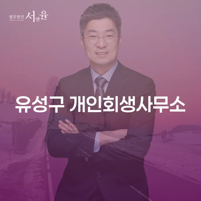 유성구에서 개인회생을 고려하시나요? 울진군 개인파산과의 차이점은 무엇일까요?