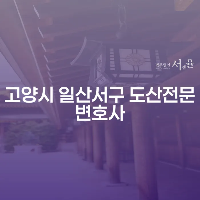 고양시 일산서구 도산전문변호사와 함께 개인회생워크아웃, 지금 시작해야 하는 이유는?