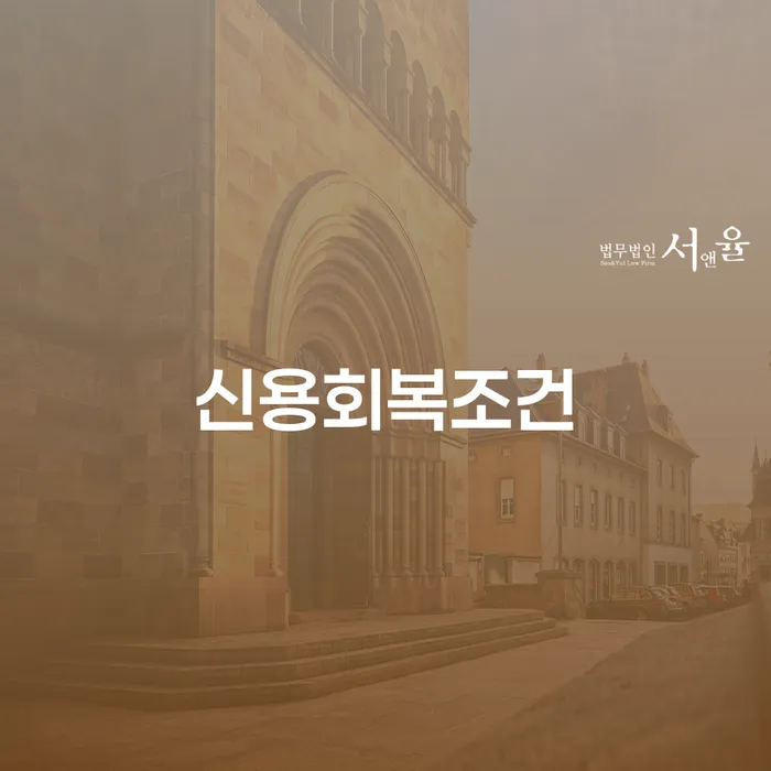 신용회복조건과 개인회생 차량유지, 어떻게 대처할 것인가?